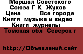 Маршал Советского Союза Г.К. Жуков › Цена ­ 400 - Все города Книги, музыка и видео » Книги, журналы   . Томская обл.,Северск г.